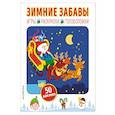russische bücher:  - Зимние забавы (+ наклейки)
