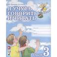 russische bücher: Цуканова Светлана Петровна - Я учусь говорить и читать. Альбом 3