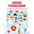 russische bücher: Ред. Меркурьева Е. - Зимние головоломки + наклейки