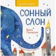 russische bücher: Токмакова Ирина Петровна - Сонный слон