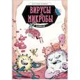 russische bücher: Фалинн Кох - Вирусы и микробы. Научный комикс