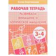 Развиваем внимание и логическое мышление. Рабочая тетрадь для детей 3-4 лет