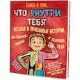 Книга о том, что внутри тебя. Веселые и правдивые истории про болячки, микробы и здоровое тело