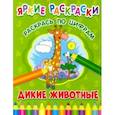 russische bücher:  - Дикие животные. Раскрась по цифрам