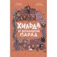russische bücher: Стивен Дэвис - Хильда и Большой парад