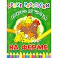 russische bücher:  - На ферме. Раскрась по цифрам