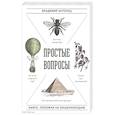 russische bücher: Владимир Антонец - Простые вопросы. Книга, похожая на энциклопедию
