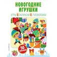 russische bücher:  - Новогодние игрушки + наклейки