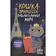 russische bücher: Джон Хитон - Принцесса спасает Париж