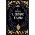 russische bücher: П. М. Фристоун - Цветок тьмы