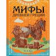 russische bücher: Н. А. Кун - Мифы Древней Греции