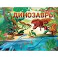 russische bücher: Иванова О.В. - Динозавры