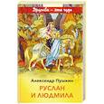 russische bücher: Пушкин Александр Сергеевич - Руслан и Людмила