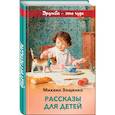russische bücher: Михаил Зощенко - Рассказы для детей
