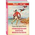 russische bücher: Рудольф Эрих Распе - Приключения барона Мюнхгаузена