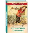 russische bücher: Джонатан Свифт - Путешествия Гулливера