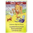 russische bücher: Лаймен Фрэнк Баум - Удивительный волшебник страны Оз