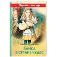 russische bücher: Льюис Кэрролл - Алиса в Стране чудес (с иллюстрациями)