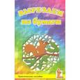 russische bücher: Калмыков Сергей - Вырезаем из бумаги. Практическое пособие