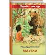 russische bücher: Редьярд Киплинг - Маугли