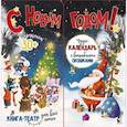 russische bücher: Станкевич С.А., Лапшина Д.Ю., Лагздынь Г.Р. - С новым годом!