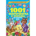 russische bücher: Граблевская О.В., Горбунова И.В., Глотова В.Ю. - 1001 скороговорка и считалка для развития речи