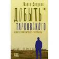 russische bücher: Селуков Павел Владимирович - Добыть Тарковского. Неинтеллигентные рассказы