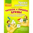 russische bücher: Аксючиц Виктория Васильевна - Читаем и пишем буквы. Учимся писать по методике "Азбука в ладошках"