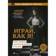 russische bücher: Костенюк Александра - Играй, как я! Как стать гроссмейстером в 14 лет