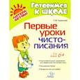 russische bücher: Ушинская Татьяна Владимировна - Первые уроки чистописания