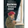 russische bücher: Никольская Людмила Дмитриевна - Должна остаться живой