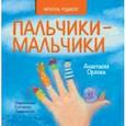 russische bücher: Орлова Анастасия Александровна - Пальчики-мальчики