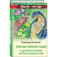 russische bücher: Редьярд Киплинг - Рикки-Тикки-Тави и другие истории из Книги джунглей