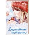 russische bücher: Диккенс Ч., Лагерлёф С., О. Генри и др. - Волшебные истории