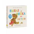 russische bücher: Джулия Дональдсон, иллюстратор Анна Карри - Выпал мишка из постели. Считаем и засыпаем