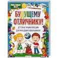 Будущему отличнику! Детская энциклопедия для младших школьников