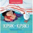 russische bücher: Стрельникова Кристина Ивановна - Кряк-кряк