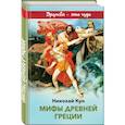russische bücher: Николай Кун - Мифы древней Греции