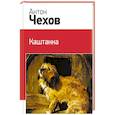 russische bücher: Антон Чехов - Каштанка