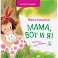 russische bücher: Бородицкая Марина Яковлевна - Мама, вот и я!