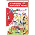 russische bücher: Заходер Б.В. - Любимые стихи
