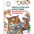 russische bücher: Целлариус Ф. А., Горянина Д. А., Зарубина Т. А. - Энциклопедия животных Московского зоопарка
