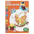 russische bücher: Бахурова Е. - Герои сказок. Книжка-раскраска