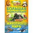 russische bücher: Рублев Сергей Владиславович - Большая энциклопедия животного мира
