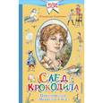 russische bücher: Крапивин В.П. - След крокодила.  Цикл повестей  "Мушкетер и фея"