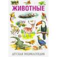 russische bücher: Рублев Сергей Владиславович - Детская энциклопедия. Животные