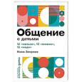 russische bücher: Зверева Н. - Общение с детьми: 12 "нельзя", 12 "можно", 12 "надо"