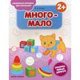 russische bücher: Белых Виктория Алексеевна - Много-мало