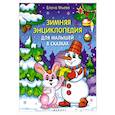 russische bücher: Ульева Елена Александровна - Зимняя энциклопедия для малышей в сказках