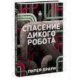 russische bücher: Питер Браун - Спасение дикого робота